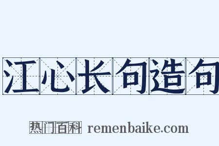江心长句造句是什么意思的图片